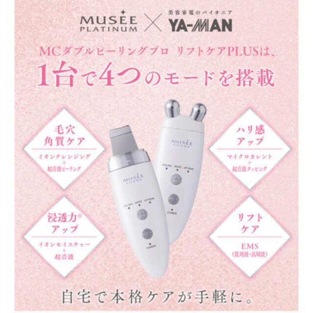 予約販売】本 ミュゼ MCダブルピーリングプロリフトケアPLUS MY-12 家庭用美容器