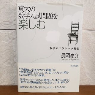 東大の数学入試問題を楽しむ : 大学受験(語学/参考書)