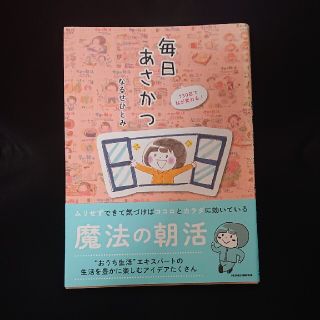 毎日あさかつ １３０日で私が変わる！(その他)