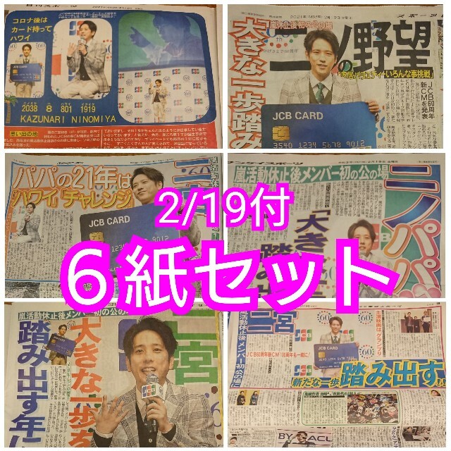 嵐(アラシ)の2/19 嵐 二宮和也 新聞記事 新聞 JCB新CM発表会出席 ６紙 エンタメ/ホビーのコレクション(印刷物)の商品写真