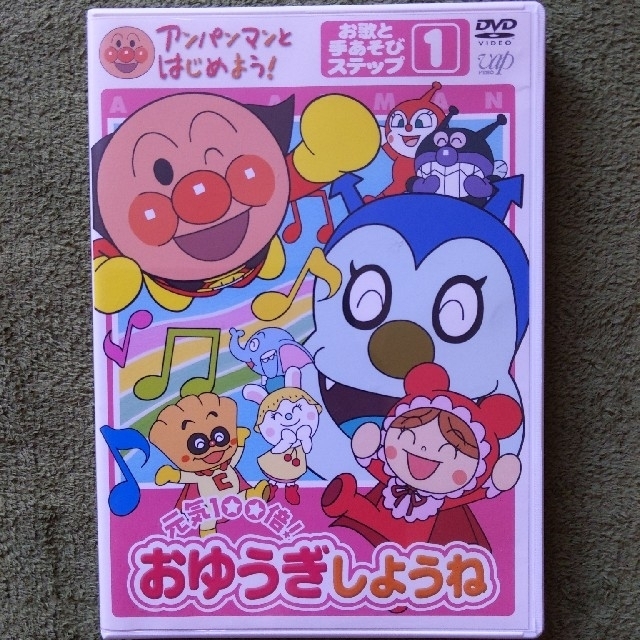 アンパンマン(アンパンマン)のアンパンマンとはじめよう！　お歌と手あそび編　ステップ1　元気100倍！　おゆう エンタメ/ホビーのDVD/ブルーレイ(キッズ/ファミリー)の商品写真