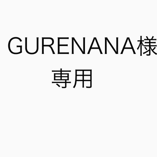 GURENANA様専用(外出用品)