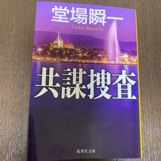 シュウエイシャ(集英社)の共謀捜査(文学/小説)