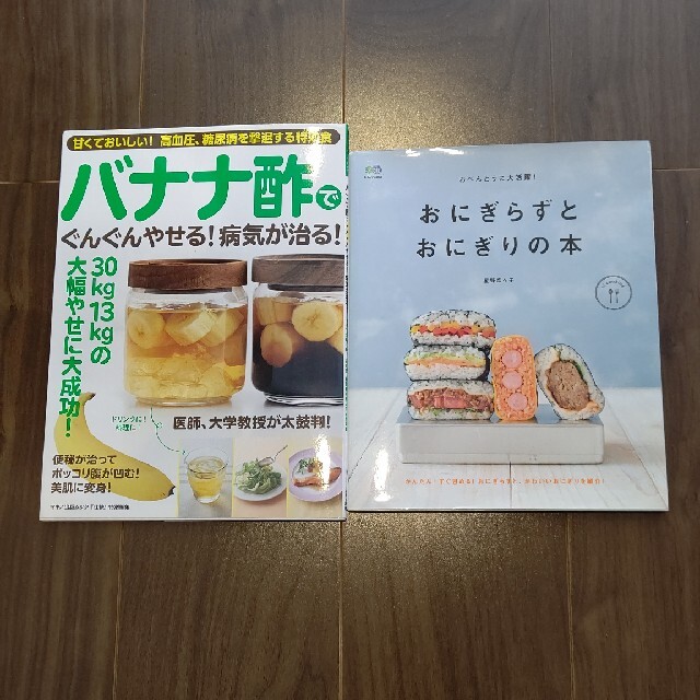 バナナ酢とおにぎらずの本 エンタメ/ホビーの本(料理/グルメ)の商品写真