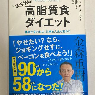 まさか！の高脂質食ダイエット 体型が変われば、仕事も人生も変わる(ファッション/美容)