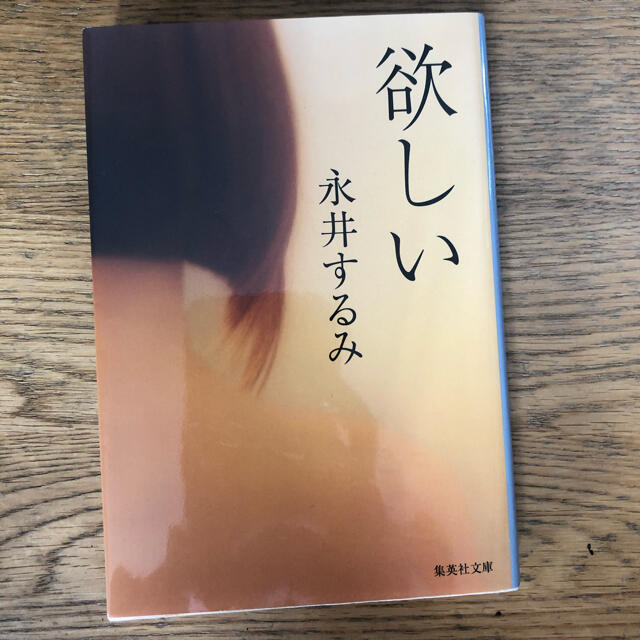 集英社(シュウエイシャ)の欲しい エンタメ/ホビーの本(文学/小説)の商品写真