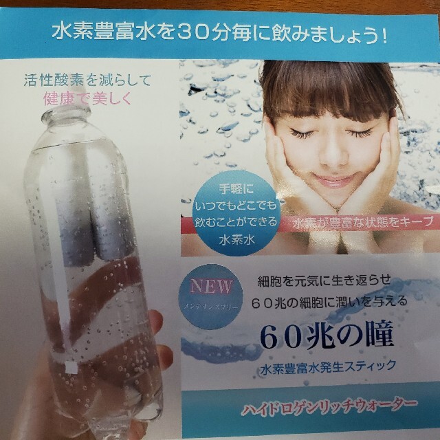 いつでもどこでも気軽に水素水　60兆の瞳