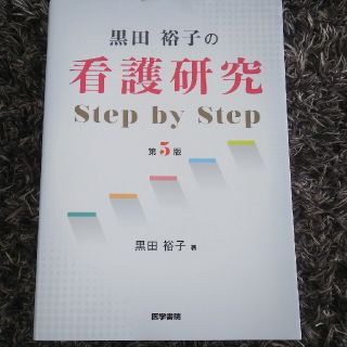 黒田裕子の看護研究Ｓｔｅｐ　ｂｙ　Ｓｔｅｐ 第５版(健康/医学)