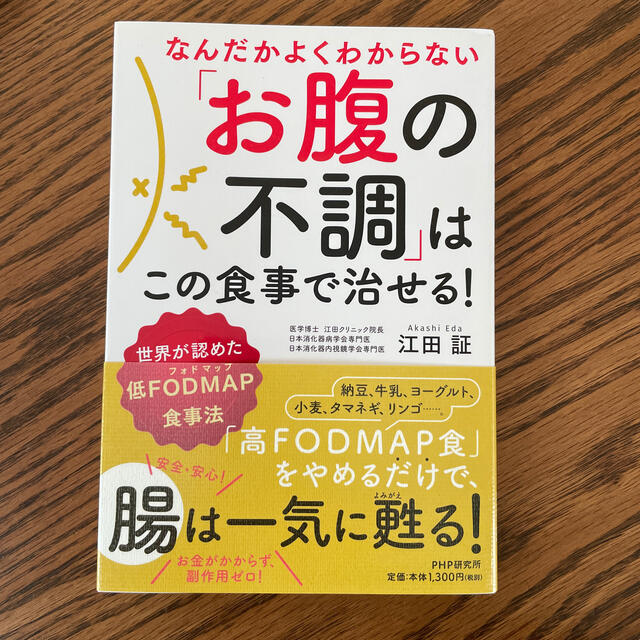 なんだかよくわからない「お腹の不調」はこの食事で治せる！ 世界が認めた低ＦＯＤＭ エンタメ/ホビーの本(健康/医学)の商品写真