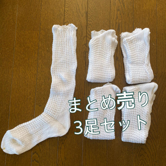 ざっくり編み 【売れ筋】 白ソックス 最新の激安 3足セット