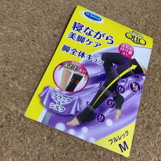 ドクターショール(Dr.scholl)の【メディキュット】太ももの付け根まで※ジャンク品(フットケア)