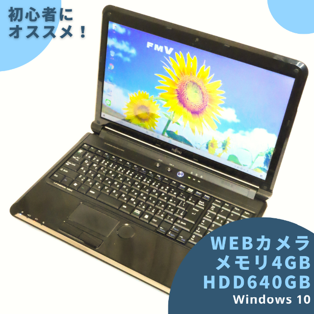富士通 - 富士通 Webカメラ内蔵/大容量640GB/メモリ4GB/初心者にオススメ！