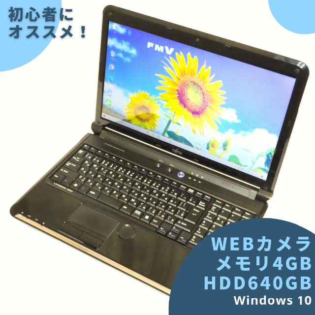 得価セール 富士通 富士通 Webカメラ内蔵/大容量640GB/メモリ4GB/初心者にオススメ！の通販 by nanako's  shop｜フジツウならラクマ