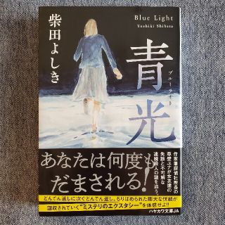 青光 〜ブルーライト〜(文学/小説)