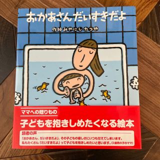 キンノホシシャ(金の星社)のおかあさんだいすきだよ(絵本/児童書)