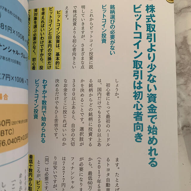 「ビットコイン取引」超入門 フィスコ仮想通貨取引所で始める エンタメ/ホビーの本(ビジネス/経済)の商品写真