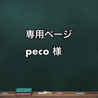 専用ページ　peco様(ボーイズラブ(BL))