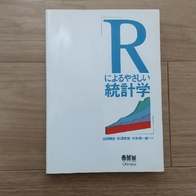 Ｒによるやさしい統計学 エンタメ/ホビーの本(科学/技術)の商品写真