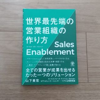 ひろごり@良品本舗様専用 セールス・イネーブルメント世界最先端の営業組織の作り方(ビジネス/経済)