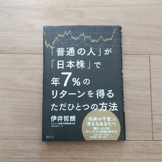 「普通の人」が「日本株」で年７％のリタ－ンを得るただひとつの方法 エンタメ/ホビーの本(ビジネス/経済)の商品写真