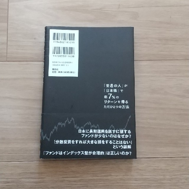 「普通の人」が「日本株」で年７％のリタ－ンを得るただひとつの方法 エンタメ/ホビーの本(ビジネス/経済)の商品写真