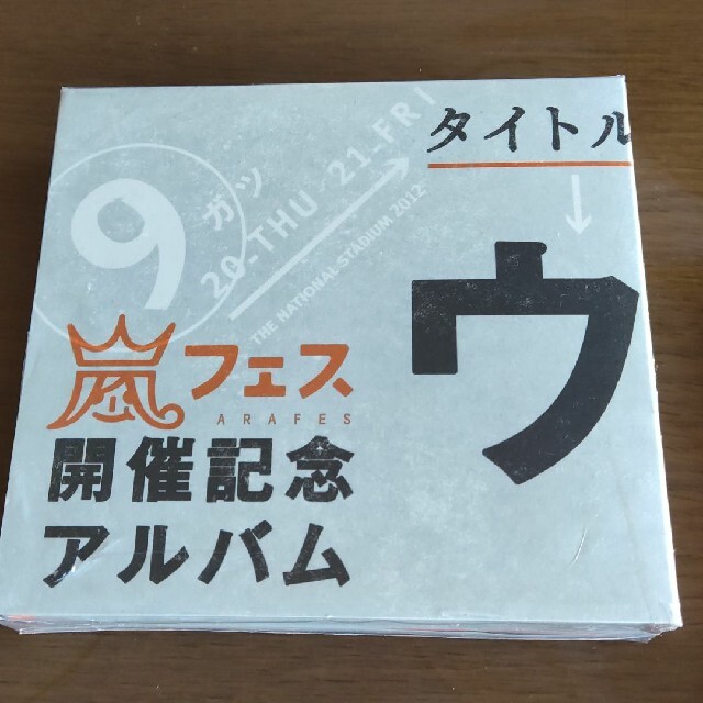 嵐フェス開催記念アルバム　ウラアラマニア