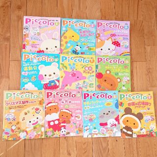 【まとめ売り】ピコロ ⭐保育⭐2012年4月～2013年2月号⭐10冊セット(専門誌)