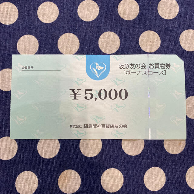阪急友の会お買い物券5,000円券2枚