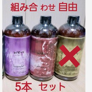 ウェン(WEN)のたかちゃま様専用　ザクロ5　ラベンダー5(コンディショナー/リンス)