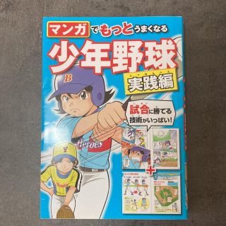 値下げ！マンガでもっとうまくなる少年野球 実践編(趣味/スポーツ/実用)