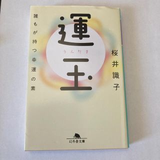 運玉 誰もが持つ幸運の素(文学/小説)