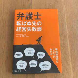 弁護士転ばぬ先の経営失敗談(ビジネス/経済)