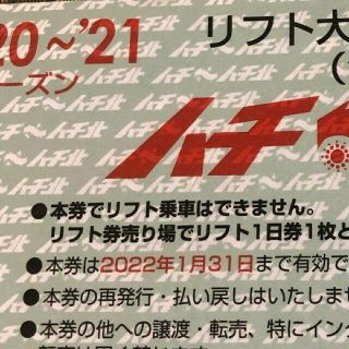 【フワミカ様】　ハチ・ハチ北　全日用　リフト券3枚(ウィンタースポーツ)