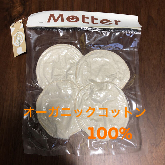 【Mutter】オーガニックコットン　母乳パッド　2セット　4枚 キッズ/ベビー/マタニティの洗浄/衛生用品(母乳パッド)の商品写真