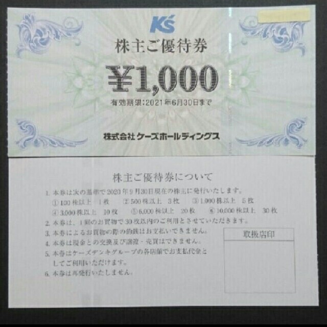 ケーズデンキ株主優待　10000円分