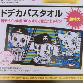 会員限定　阪神タイガース　ドデカバスタオル(記念品/関連グッズ)