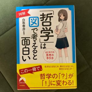 ダイヤモンドシャ(ダイヤモンド社)の図解「哲学」は図で考えると面白い はじめての思考の手引き(文学/小説)