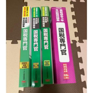 タックシュッパン(TAC出版)の公務員試験　過去問題集　国税専門官　4冊(語学/参考書)