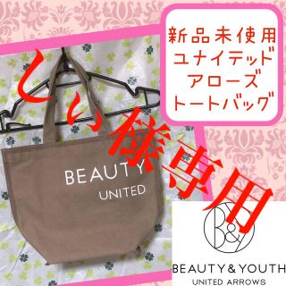 ビューティアンドユースユナイテッドアローズ(BEAUTY&YOUTH UNITED ARROWS)の新品未使用　BEAUTY&YOUTH UNITED ARROWS トートバッグ(トートバッグ)