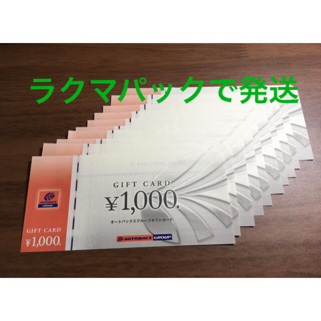 オートバックス　ギフトカード　10,000円分