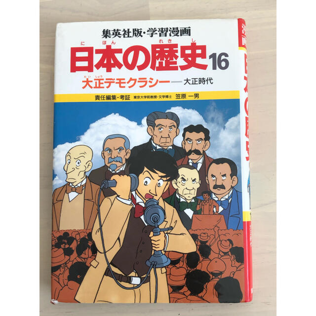 学習漫画日本の歴史 集英社版 16 大正デモクラシー 大正時代の通販 By 藍色 S Shop ラクマ 学習漫画日本の歴史 集英社版 16 大正デモクラシー 大正時代の通販 By 藍色 S Shop ラクマ