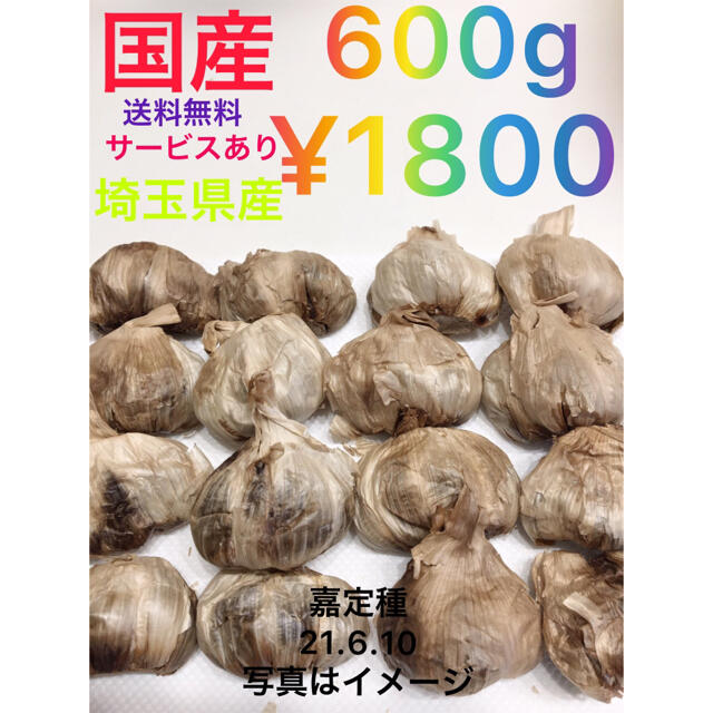 7周年記念イベントが 国産埼玉県産黒ニンニク300gサービスあり