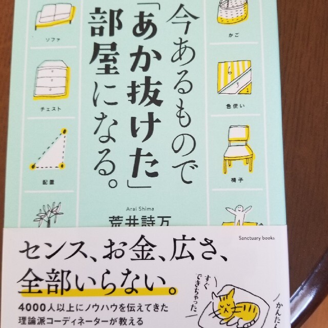 今あるもので「あか抜けた」部屋になる。 エンタメ/ホビーの本(住まい/暮らし/子育て)の商品写真