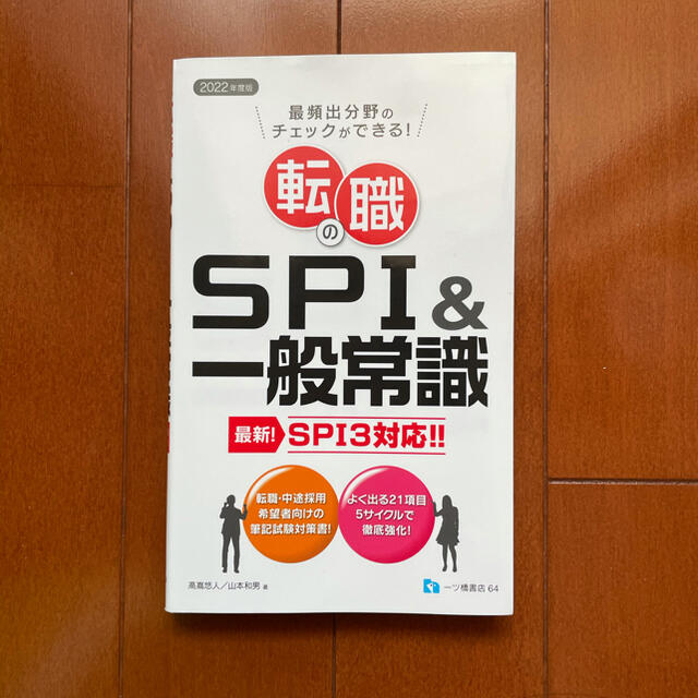 転職のＳＰＩ　＆一般常識 エンタメ/ホビーの本(ビジネス/経済)の商品写真