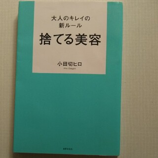 ぎょうざ様専用大人のキレイの新ルール捨てる美容(ファッション/美容)