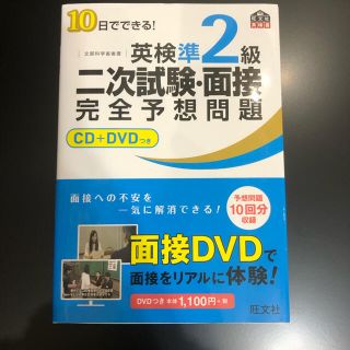 １０日でできる！英検準２級二次試験・面接完全予想問題(資格/検定)