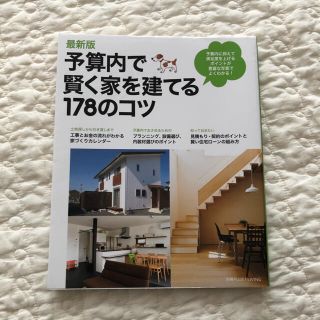 予算内で賢く家を建てる１７８のコツ 最新版(住まい/暮らし/子育て)