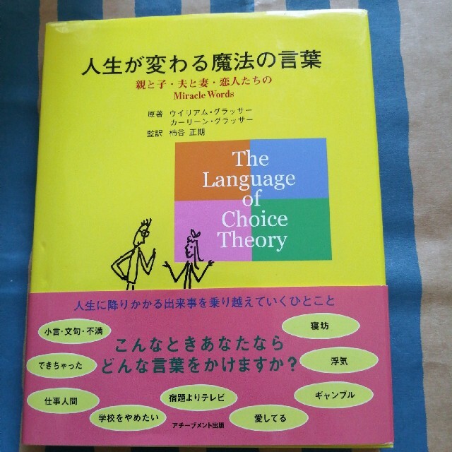 人生が変わる魔法の言葉 親と子・夫と妻・恋人たちのｍｉｒａｃｌｅ　ｗｏｒｄ エンタメ/ホビーの本(人文/社会)の商品写真