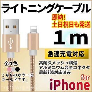 アイフォーン(iPhone)のiPhone ライトニングケーブル 1m ゴールド 充電器ケーブル アイフォン(バッテリー/充電器)