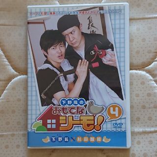 【声優】下野紘のおもてなシーモ！　第4巻 【DVD】(その他)